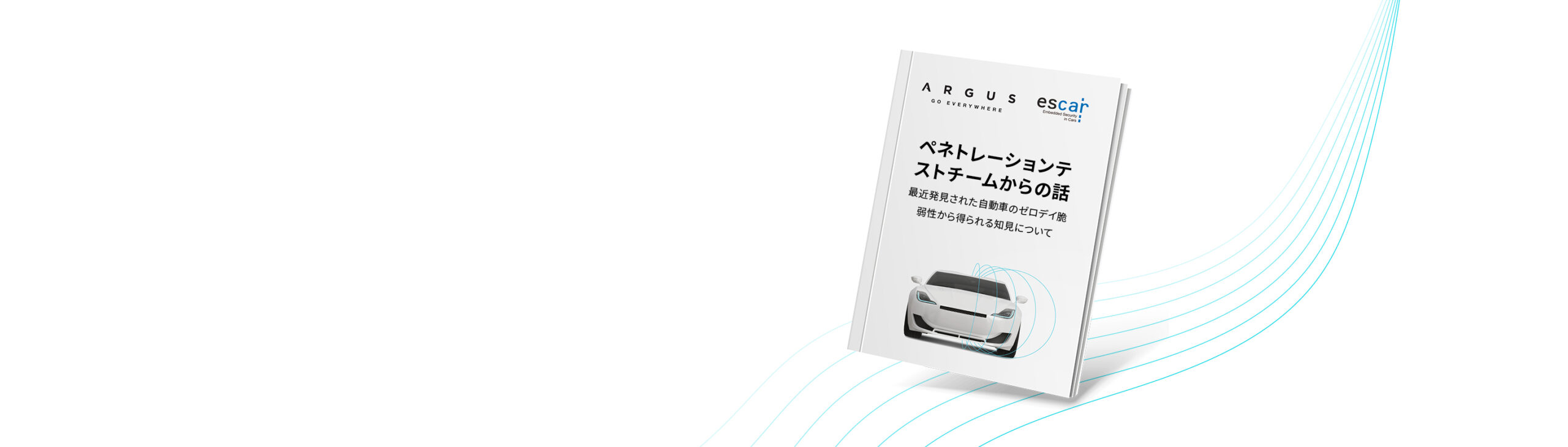 ペネトレーション・テスト・チームからの話： 自動車のゼロデイ脆弱性から得られる知見について
